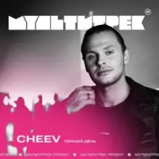 Обложка: CHEEV feat. Мультитрек - Перший День (SHAD0W Remix)