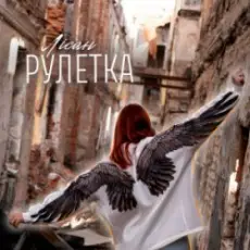 Обложка: Лісан - Рулетка