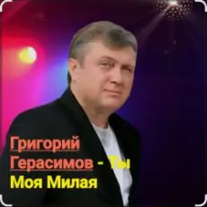 Обложка: Григорий Герасимов - Ты моя милая