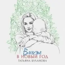 Обложка: Татьяна Буланова - Вместе в Новый год