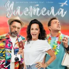 Обложка: Дискотека Авария feat. Слава - Улетела