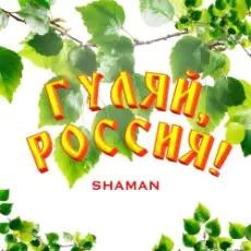 Обложка: Shaman - Гуляй, Россия!