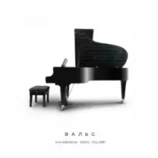 Обложка: kavabanga Depo kolibri - Вальс