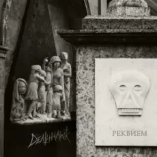 Обложка: Deathhawk - Реквием