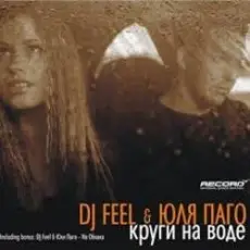 Обложка: DJ Feel feat. Julya Pago - Krugi Na Vode (Radio Version)
