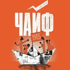 Обложка: Чайф - Кораблик бумажный