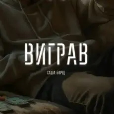 Обложка: Саша Борщ - Виграв