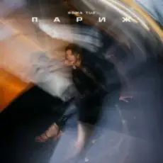 Обложка: Roma Tuz - ПАРИЖ