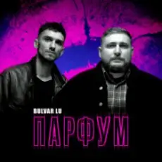 Обложка: Bulvar Lu - Парфум