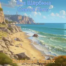 Обложка: Яна Щербина - Снится лето (Darelloud remix)