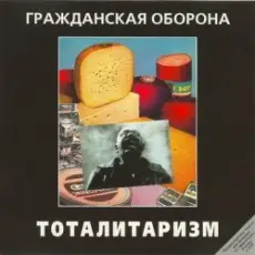 Обложка: Гражданская Оборона - Джа на нашей стороне