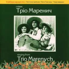 Обложка: Тріо Маренич - Чом ти не прийшов