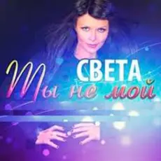 Обложка: Света - Ты Не Мой