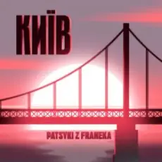 Обложка: Patsyki Z Franeka - Київ