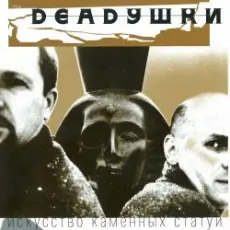 Обложка: Deadушки - Мода