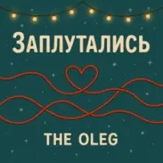 Обложка: THE OLEG - Заплутались