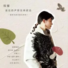 Обложка: Cheng Bi - Distant Sounds Become Farther Away