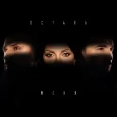 Обложка: Инь-Ян - Оставь меня