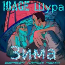 Обложка: 10AGE & Шура - Зима