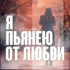 Обложка: Виктор Могилатов – Я Пьянею От Любви