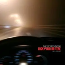 Обложка: Виктор Могилатов – Я Скучаю По Тебе (New Version)