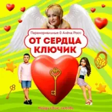 Обложка: ПАРАНОРМАЛЬНЫЕ & Алёна Росс - От сердца ключик