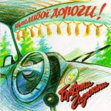 Обложка: Брати Гадюкіни - Я вернувся домів