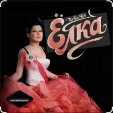 Обложка: Ёлка - Мальчик-красавчик