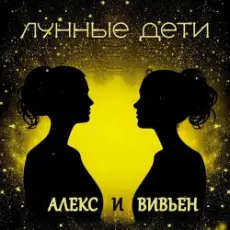 Обложка: Лунные дети - День и час