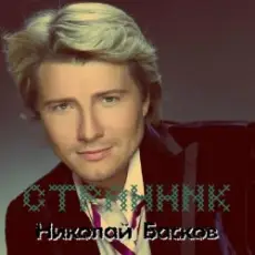 Обложка: Николай Басков - Ассоль