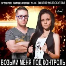 Обложка: Fidel Wicked feat. Виктория Лоскутова - Возьми Меня Под Контроль (Club Edit)
