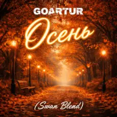 Обложка: GOARTUR - Осень (Swan Blend)