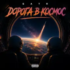 Обложка: Бвтя - Дорога в космос