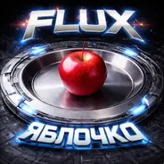 Обложка: FLUX – Яблочко