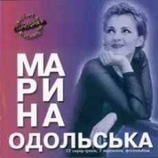 Обложка: Марина Одольська – Сон ІІ