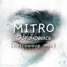Обложка: MITRO - Остановись (Retrowave mix)