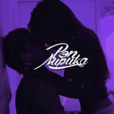 Обложка: Bolshevseh - Милый