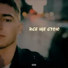 Обложка: KAVA - Все ще стою