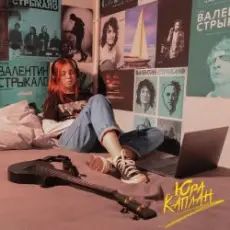 Обложка: Нексюша - Юра Каплан