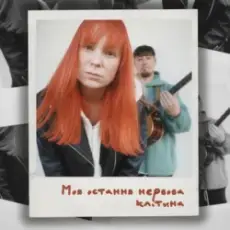 Обложка: Tarabarova - Моя остання нервова клітина