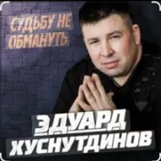 Обложка: Эдуард Хуснутдинов - Судьбу не обмануть