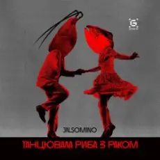 Обложка: Jalsomino - Танцювала риба з раком