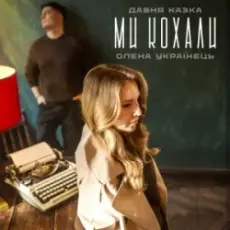 Обложка: Давня Казка & Олена Українець - Ми кохали