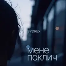 Обложка: SYDREX - Мене поклич