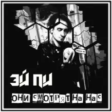 Обложка: Эй Пи - Все тщетно