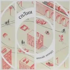 Обложка: Сплин - Чёрная Волга