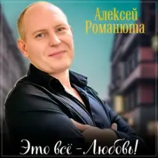 Обложка: Алексей Романюта - Одноклассница