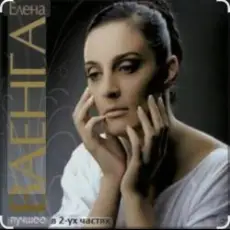 Обложка: Елена Ваенга - Девочка