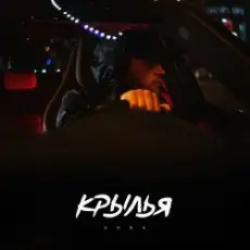 Обложка: KRBK - Крылья