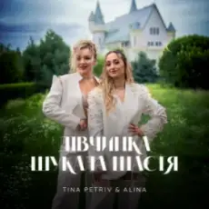 Обложка: TINA PETRIV & ALINA - Дівчинка шукала щастя